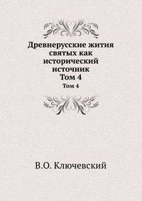 Древнерусские жития святых как исторический источник. Том 4