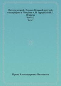Исторический сборник Вольной русской типографии в Лондоне А. И. Герцена и Н. П. Огарева. Часть 1