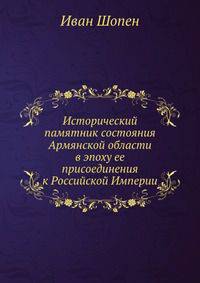 Исторический памятник состояния Армянской области в эпоху ее присоединения к Российской Империи
