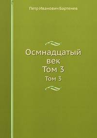 Осмнадцатый век. Том 3
