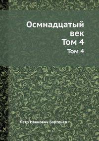 Осмнадцатый век. Том 4