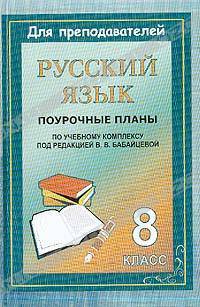 Русский язык. 8 класс. Поурочные планы по учебному комплексу под редакцией В. В. Бабайцевой