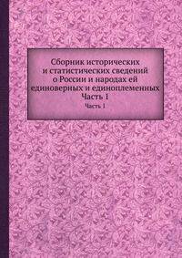 Сборник исторических и статистических сведений о России и народах ей единоверных и единоплеменных. Часть 1