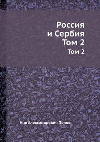 Россия и Сербия. Том 2