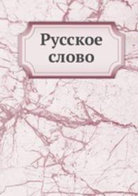 Русское слово