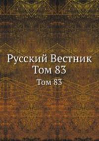 Русский Вестник. Том 83