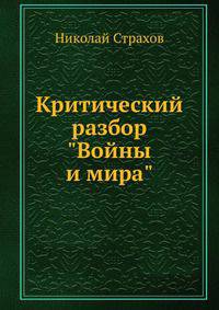 Критический разбор "Войны и мира"