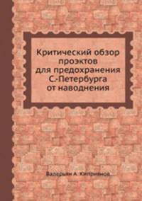 Критический обзор проэктов для предохранения С.-Петербурга от наводнения