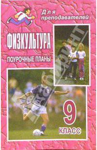 Физкультура. 9 класс: Поурочные планы