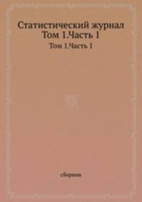Статистический журнал. Том 1.Часть 1