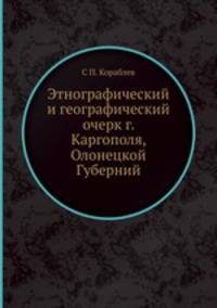 Этнографический и географический очерк г. Каргополя, Олонецкой Губерний