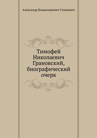 Тимофей Николаевич Грановский, биографический очерк