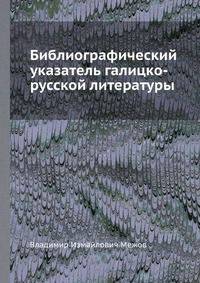 Библиографический указатель галицко-русской литературы
