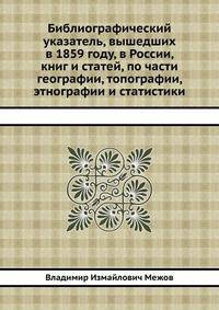 Библиографический указатель, вышедших в 1859 году, в России, книг и статей, по части географии, топографии, этнографии и статистики