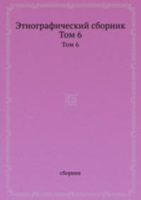 Этнографический сборник. Том 6