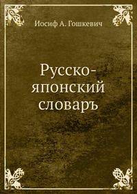 Русско-японский словаръ