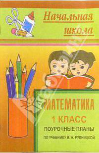 Математика. 1 класс. Поурочные планы по учебнику В.Н. Рудницкой