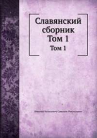 Славянский сборник. Том 1