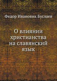 О влиянии христианства на славянский язык