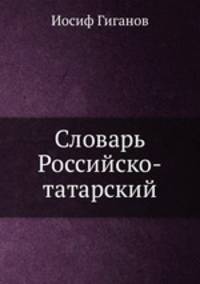 Словарь Российско-татарский