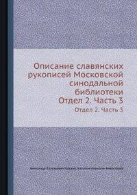 Описание славянских рукописей Московской синодальной библиотеки. Отдел 2. Часть 3