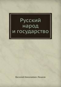 Русский народ и государство