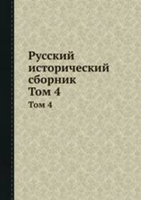 Русский исторический сборник. Том 4
