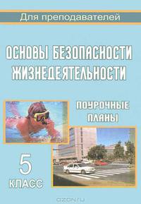 Основы безопасности жизнедеятельности: поурочные планы. 5 класс. - (Для преподавателей)