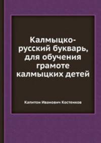 Калмыцко-русский букварь, для обучения грамоте калмыцких детей