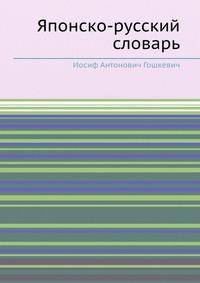 Японско-русский словарь