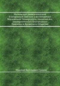 Московский университетский Благородный Пансион и воспитанники Московского Университета, гимназий его, университетского Благородного Пансиона и Дружеского Общества