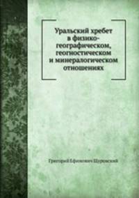 Уральский хребет в физико-географическом, геогностическом и минералогическом отношениях