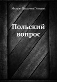 Польский вопрос