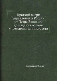 Краткий очерк управления в России от Петра Великого до издания общего учреждения министерств