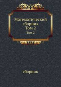 Математический сборник. Том 2