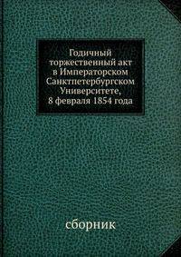 Годичный торжественный акт в Императорском Санктпетербургском Университете, 8 февраля 1854 года
