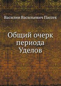 Общий очерк периода Уделов