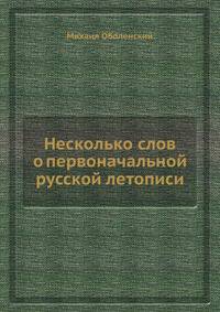 Несколько слов о первоначальной русской летописи