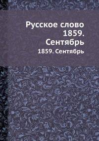 Русское слово. 1859. Сентябрь