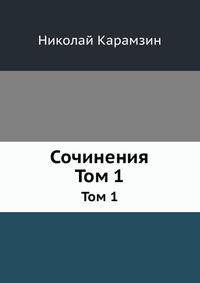 Сочинения. Том 1