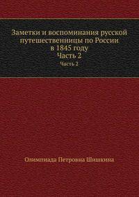 Заметки и воспоминания русской путешественницы по России в 1845 году. Часть 2