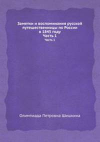Заметки и воспоминания русской путешественницы по России в 1845 году. Часть 1