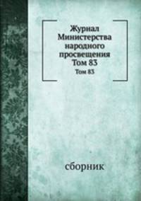 Журнал Министерства народного просвещения. Том 83
