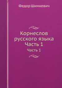 Корнеслов русского языка. Часть 1