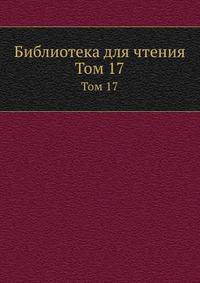 Библиотека для чтения. Том 17