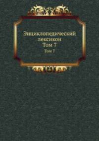 Энциклопедический лексикон. Том 7