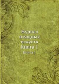 Журнал изящных искуств. Выпуск 1