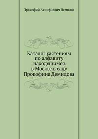 Каталог растениям по алфавиту находящимся в Москве в саду Прокофиия Демидова