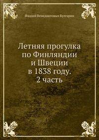 Летняя прогулка по Финляндии и Швеции в 1838 году. 2 часть