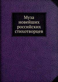 Муза новейших российских стихотворцев
